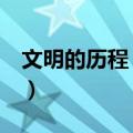 文明的历程 战国（关于文明的历程 战国简介）