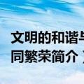 文明的和谐与共同繁荣（关于文明的和谐与共同繁荣简介）