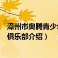 漳州市奥腾青少年体育俱乐部（关于漳州市奥腾青少年体育俱乐部介绍）