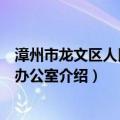 漳州市龙文区人民政府办公室（关于漳州市龙文区人民政府办公室介绍）