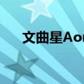 文曲星Aone（关于文曲星Aone简介）