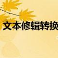 文本修辑转换器（关于文本修辑转换器简介）
