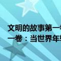 文明的故事第一卷：当世界年轻的时候（关于文明的故事第一卷：当世界年轻的时候简介）