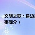 文明之歌：身边好人的故事（关于文明之歌：身边好人的故事简介）