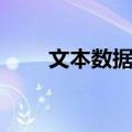 文本数据库（关于文本数据库简介）