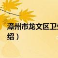漳州市龙文区卫生健康局（关于漳州市龙文区卫生健康局介绍）