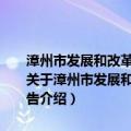 漳州市发展和改革委员会关于2010年度政府信息公开工作年度报告（关于漳州市发展和改革委员会关于2010年度政府信息公开工作年度报告介绍）