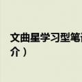 文曲星学习型笔记本电脑（关于文曲星学习型笔记本电脑简介）