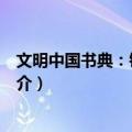 文明中国书典：锦绣中国（关于文明中国书典：锦绣中国简介）