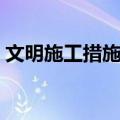 文明施工措施费（关于文明施工措施费简介）