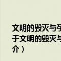 文明的毁灭与孕育：深刻影响人类社会的60次重大战争（关于文明的毁灭与孕育：深刻影响人类社会的60次重大战争简介）
