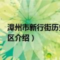 漳州市新行街历史文化街区（关于漳州市新行街历史文化街区介绍）