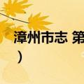 漳州市志 第一册（关于漳州市志 第一册介绍）