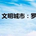 文明城市：罗马（关于文明城市：罗马简介）
