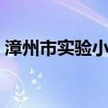 漳州市实验小学（关于漳州市实验小学介绍）