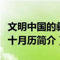 文明中国的彝族十月历（关于文明中国的彝族十月历简介）