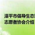 漳平市倡导生态环保志愿者协会（关于漳平市倡导生态环保志愿者协会介绍）