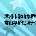 漳州市常山华侨经济开发区医院志愿者服务队（关于漳州市常山华侨经济开发区医院志愿者服务队介绍）