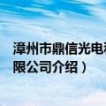 漳州市鼎信光电科技有限公司（关于漳州市鼎信光电科技有限公司介绍）