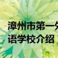 漳州市第一外国语学校（关于漳州市第一外国语学校介绍）