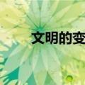 文明的变迁（关于文明的变迁简介）