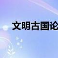 文明古国论坛（关于文明古国论坛简介）
