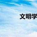 文明学校（关于文明学校简介）