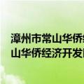 漳州市常山华侨经济开发区工商行政管理局（关于漳州市常山华侨经济开发区工商行政管理局介绍）