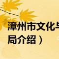 漳州市文化与出版局（关于漳州市文化与出版局介绍）