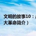 文明的故事10：卢梭与大革命（关于文明的故事10：卢梭与大革命简介）
