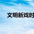 文明新戏时期（关于文明新戏时期简介）