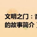 文明之门：音乐的故事（关于文明之门：音乐的故事简介）