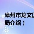 漳州市龙文区教育局（关于漳州市龙文区教育局介绍）