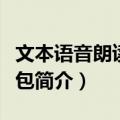 文本语音朗读开发包（关于文本语音朗读开发包简介）