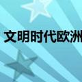 文明时代欧洲版（关于文明时代欧洲版简介）