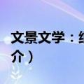 文景文学：纸房子（关于文景文学：纸房子简介）