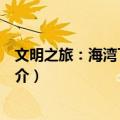文明之旅：海湾下的秘密（关于文明之旅：海湾下的秘密简介）