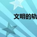 文明的轨迹（关于文明的轨迹简介）
