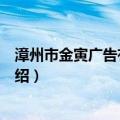漳州市金寅广告有限公司（关于漳州市金寅广告有限公司介绍）