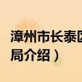 漳州市长泰区商务局（关于漳州市长泰区商务局介绍）