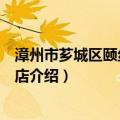 漳州市芗城区颐丝缘美容店（关于漳州市芗城区颐丝缘美容店介绍）