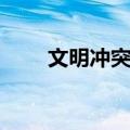 文明冲突论（关于文明冲突论简介）