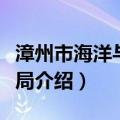 漳州市海洋与渔业局（关于漳州市海洋与渔业局介绍）