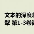 文本的深度耕犁 第1-3卷（关于文本的深度耕犁 第1-3卷简介）