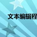 文本编辑程序（关于文本编辑程序简介）