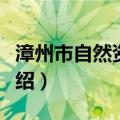 漳州市自然资源局（关于漳州市自然资源局介绍）