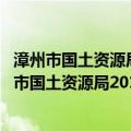 漳州市国土资源局2013年政府信息公开年度报告（关于漳州市国土资源局2013年政府信息公开年度报告介绍）