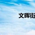 文晖街道（关于文晖街道简介）