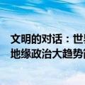 文明的对话：世界地缘政治大趋势（关于文明的对话：世界地缘政治大趋势简介）