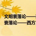 文明衰落论——西方文化悲观主义的形成与演变（关于文明衰落论——西方文化悲观主义的形成与演变简介）